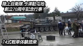 今津駐屯地70周年記念行事74式戦車体験搭乗！2022-12-04陸上自衛隊第10戦車大隊！Japan military , Tank , 6247hijet