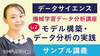 【データサイエンス】機械学習データ分析講座 Lv2 モデル構築・データ分析の実践 サンプル講義 ヤンジャクリン講師｜アガルートアカデミー