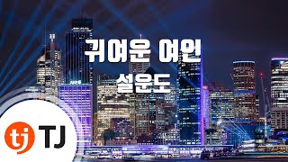 [TJ노래방] 귀여운여인 - 설운도 / TJ Karaoke