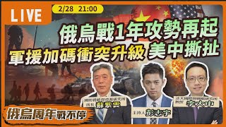 #最新看TVBS【俄烏周年戰不停－字幕版】俄烏戰1年攻勢再起 軍援加碼衝突升級 美中撕扯