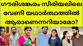 കളിവീട് സീരിയലിലെ അർജുനും വേണിയും തമ്മിലുള്ള യഥാർത്ഥ ബന്ധം എന്താണെന്നറിയാമോ? akshaya ragavan veni