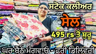 ਸਟੋਕ ਕਲੀਅਰ ਸੇਲ  495 rs ਤੋਂ ਸ਼ੁਰੂ | Punjabi Suits Buy Online Shopping