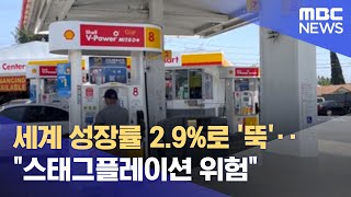 세계 성장률 2.9%로 '뚝'‥\