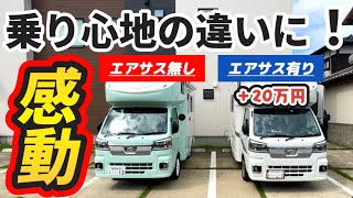 Happy1が乗用車を超えた！！20万円エアサスの実力を分かりやすく比較しました。