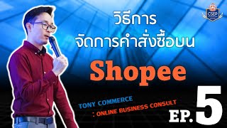 EP.5 วิธีการจัดการคำสั่งซื้อบน Shopee