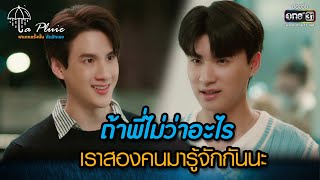 ถ้าพี่ไม่ว่าอะไร เราสองคนมารู้จักกันนะ | HIGHLIGHT La Pluie The Series | 20 พ.ค. 66 | one31