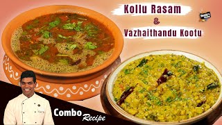 கொள்ளு ரசம் \u0026 வாழைத்தண்டு கூட்டு | Kollu Rasam \u0026 Vazhaithandu Kootu | CDK 1415 |Chef Deena's Kitchen