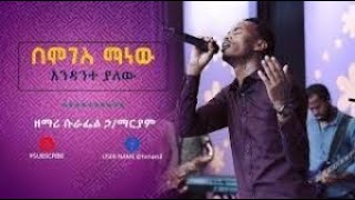 በሞገስ ማነው | Suraphel H/mariam New Amazing Live Worship @MARSIL TV 2019