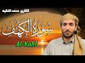 سورة الكهف (كاملة) للشيخ  محمد الفقيه أجمل تلاوة في يوم الجمعة المباركة تريح الاعصاب | Surah Al kahf