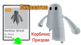 СПЕШИТЕ ​​😲! Как получить бесплатные предметы korblox ghost в Roblox 2025 New (обновление) ||