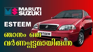 ഒരിക്കലും മറക്കാനാകാത്ത എസ്ടീം | Maruti Esteem | The legendary sedan