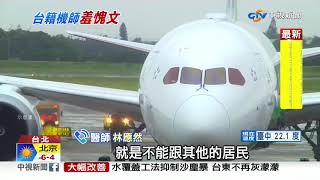 紐機師案外案! 同班空服遭爆回台未檢疫跑趴│中視新聞 20201224