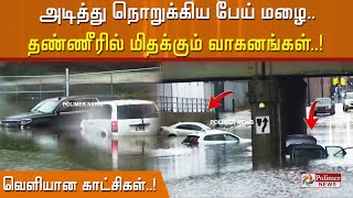 அடித்து நொறுக்கிய பேய் மழை.. தண்ணீரில் மிதக்கும் வாகனங்கள்.. வெளியான காட்சிகள்..!