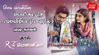 மயங்காதே மைவிழியாளே(லே)| Megavani Novels | Tamil Audio Novels |Full Novels | Tamil Romance| Fantasy