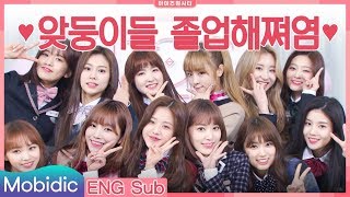 [ENG SUB] 아이즈원(IZ*ONE) 베스트 입덕왕은 누구!? [입덕스쿨 - 아이즈원시티] 졸업식 by 모비딕 Mobidic