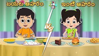 ఇంటి ఆహారం vs బయట ఆహారం | Junk Food VS Home Food | Telugu Stories | Moral Stories | Telugu Cartoon