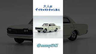 トミカ50周年コレクション クラウンスーパーデラックス #トミカ #tomica #diecast #diecastcollection #多美卡