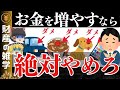 【貧乏回避！】貯金したい人が絶対に買ってはいけない物８選。本気でお金を貯めたい人必見！資貯蓄を増やし、資産形成を加速させよう！【ゆっくり解説 お金】