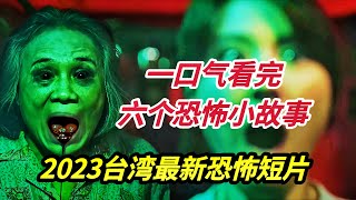 2023台湾最新恐怖短片《中元节不寻常禁忌》一口气看完六个恐怖小故事，六种鬼节不可触碰的禁忌