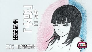 「奇子」 手塚治虫【こじつけ読書会】