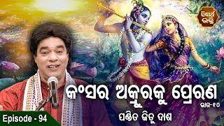 Gopalila - ଗୋପଲୀଳା - EPISODE - 94 | କଂସର ଅକ୍ରୁରକୁ ପ୍ରେରଣ - 10  | Pandit Jitu Das | Sidharth Bhakti