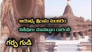 అయోధ్య శ్రీరామ మందిరం విశేషాలు/ Ayodhya Srirama mandriram/ Temple/ shankarg1/