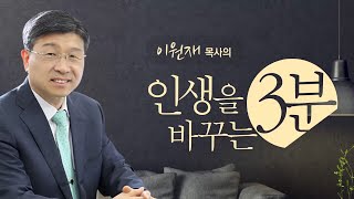 [3분설교] 8월 28일 “겨자씨와 누룩의 비유(마 13:31-33)\