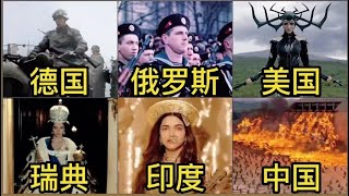 不同國家的爆燃戰歌The explosive war songs of different countries