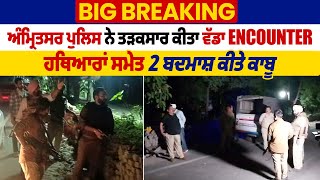 Big Breaking: ਅੰਮ੍ਰਿਤਸਰ ਪੁਲਿਸ ਨੇ ਤੜਕਸਾਰ ਕੀਤਾ ਵੱਡਾ Encounter,  ਹਥਿਆਰਾਂ ਸਮੇਤ 2 ਬਦਮਾਸ਼ ਕਾਬੂ