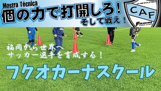 【福岡から世界へ】サッカー選手を育成する！フクオカーナスクール