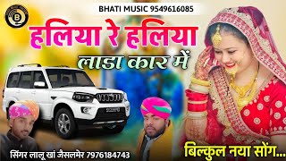 हलिया रे हलिया लाडा कार में | Haliya Lada Car Me | New Vivah Song | लालु खांन जैसलमेर