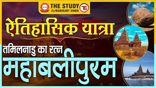 तमिलनाडु का रत्न - महाबलीपुरम  || Manikant Singh || ऐतिहासिक यात्रा || THE STUDY #tourism