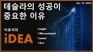 이효석의 iDEA - 테슬라의 성공이 중요한 이유