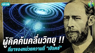 Heinrich Hertz อัจฉริยะผู้ค้นพบคลื่นวิทยุ | รู้แล้วเหยียบไว้ EP.28