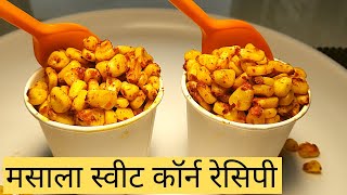 फक्त १० मिनिटात मक्याचे मसालेदार दाणे। MASALA SWEET CORN | HOW TO MAKE  SPICY SWEET CORN |