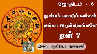 துன்பம் கொடுப்பவர்கள் நல்லா இருக்கிறார்களே ஏன்?  / ஜோதிடம் - 6 / இறை ஆசிரியர் நன்மணி/ Astrology - 6