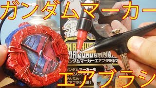 ガンダムマーカーエアブラシシステムを使ってみた！ ゲイツとビルドとゴーストのライドウォッチをキラキラメッキverっぽく塗装！ 仮面ライダージオウ レビュー ZI-O