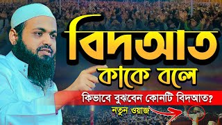 বিদআত কাকে বলে ও কত প্রকার শুনুন একবার !! মুফতি আরিফ বিন হাবিব mufti arif bin habib New Full Waz2024