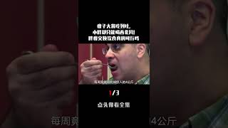 瘦子大餐吃到吐，小胖却只能喝西北风！胖瘦交换饮食真的可行吗 #交换饮食 1