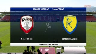 Super League 2 | Ξάνθη - Παναιτωλικός 2-1 | 26/05/2021 | ΕΡΤ