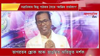 সত্ৰাধিকাৰ ৰিজু পাঠকৰ সৈতে ‘আজিৰ বাৰ্তালাপ’ PART-A || Pragjyotish Live || Digital