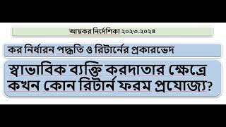 স্বাভাবিক ব্যক্তি করদাতার ক্ষেত্রে কখন কোন রিটার্ন ফরম প্রযোজ্য? আয়কর নির্দেশিকা ২০২৩