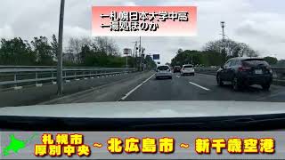 【北海道の道路】厚別中央 - 北広島市 - 新千歳空港