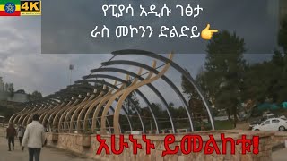 በመስታወት የተሠራው አዲሱ የራስ መኮንን ድልድይ ፒያሳ [ Addis Ababa Aratkilo to Piyassa Walking Tour ]