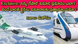 Nepal Flight Accident Facts: విమానం కన్నా ధర ఎక్కువున్నా సరే Train AC1st Class లో వెళ్ళేది ఇందుకేనా?