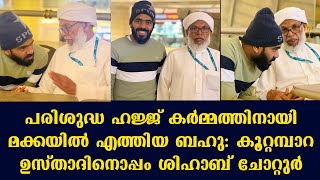 പരിശുദ്ധ ഹജ്ജ് കർമ്മത്തിനായി മക്കയിൽ എത്തിയ ബഹു: കൂറ്റമ്പാറ ഉസ്താദിനൊപ്പം ശിഹാബ് ചോറ്റുർ👌👌🌹