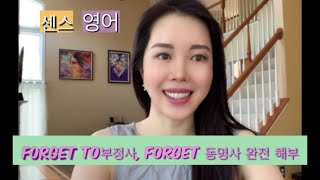 Forget + 동명사/ Forget + to 부정사의 차이점을 완벽 해부합니다.[완전 실전 영어]