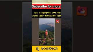 108 ಅಡಿ ಎತ್ತರದ ಸುಂದರ ಪ್ರವಾಸಿ ತಾಣ ಆಂಜನೇಯ #viral