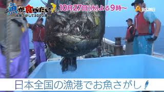 魚が食べたい！－地魚さがして３０００港－