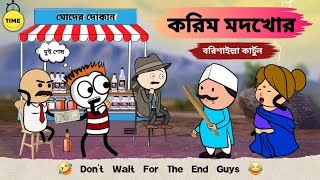🤣 করিম মদখোর 😂| futo cartoon bangla | Tween craft borishailla Cartoon Video | Viral Tween Craft